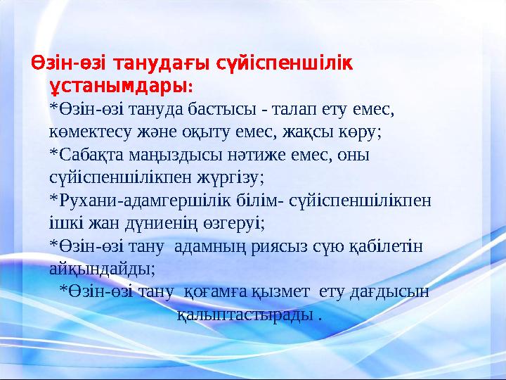 - Өзін өзі танудағы сүйіспеншілік : ұстанымдары *Өзін-өзі тануда бастысы - талап ету емес, көмектесу және оқыту емес, жақ