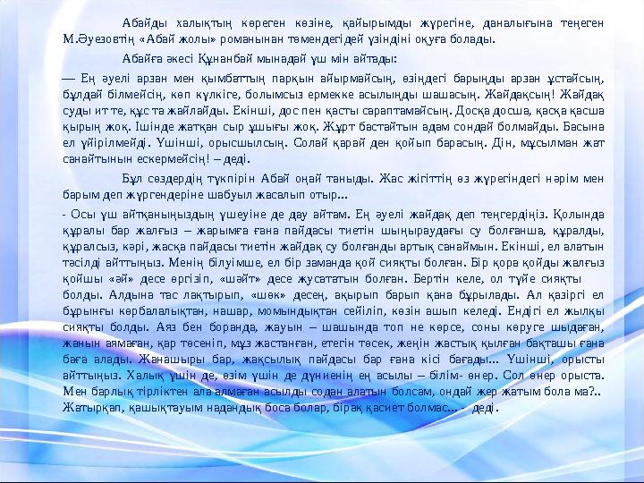 Абайды халықтың көреген көзіне, қайырымды жүрегіне, даналығына теңеген М.Әуезовтің «Абай жолы» романынан төмендегідей үз