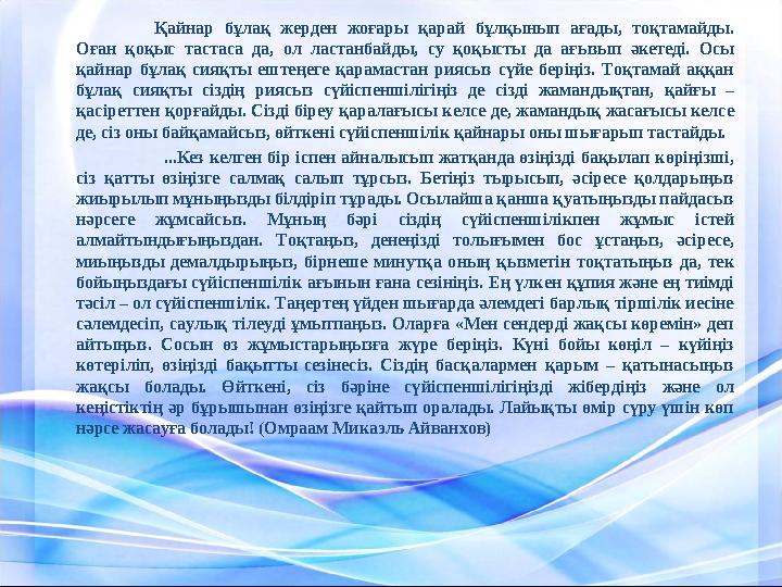 Қайнар бұлақ жерден жоғары қарай бұлқынып ағады, тоқтамайды. Оған қоқыс тастаса да, ол ластанбайды, су қоқысты д
