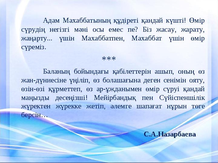 Адам Махаббатының құдіреті қандай күшті! Өмір сүрудің негізгі мәні осы емес пе? Біз жасау, жарату, жаңарту... үш