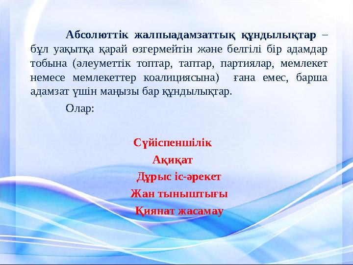 Абсолютт ік жалпыадамзаттық құндылықтар – бұл уақытқа қарай өзгермейтін және белгілі бір адамдар тобына (әлеуметтік