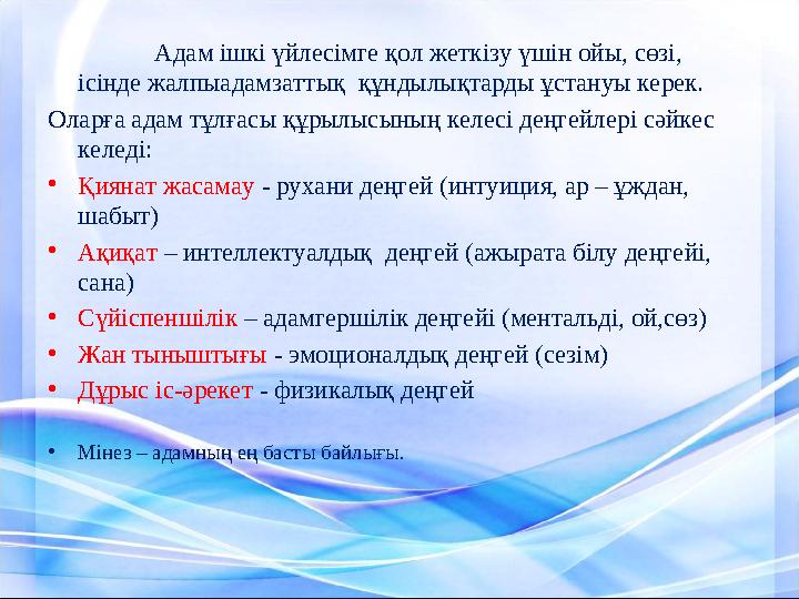 Адам ішкі үйлесімге қол жеткізу үшін ойы, сөзі, ісінде жалпыадамзаттық құндылықтарды ұстануы керек. Оларға адам тұлғасы құрыл