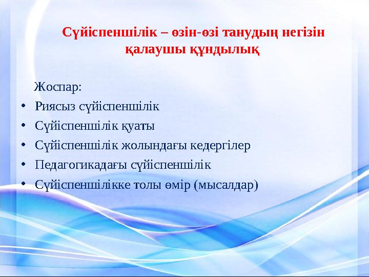 Сүйіспеншілік – өзін-өзі танудың негізін қалаушы құндылық Жоспар : • Риясыз сүйіспеншілік • Сүйіспеншілік қуаты • Сүйіспенш