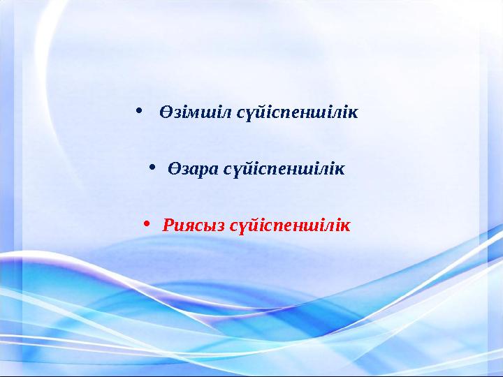 • Өзімшіл с үйіспеншілік • Өзара с үйіспеншілік • Риясыз с үйіспеншілік