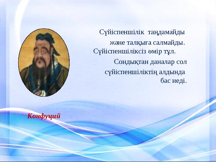 Сүйіспеншілік таңдамайды және талқыға салмайды. Сүйіспеншіліксіз өмір тұл. Сон