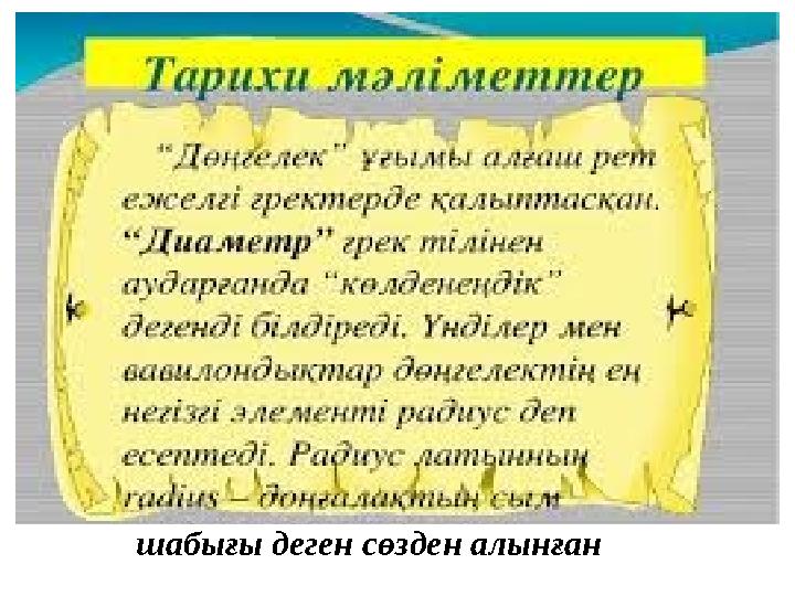 шабығы деген сөзден алынған