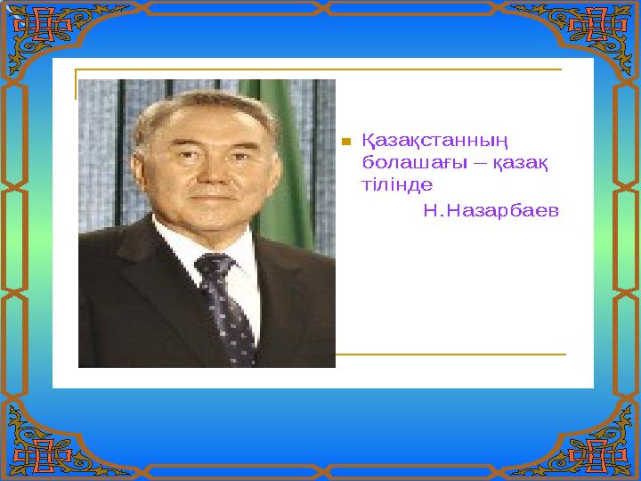  Қазақстанның болашағы – қазақ тілінде Н .Назарбаев