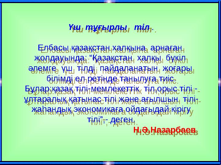 Үш тұғырлы тіл . Елбасы қазақстан халқына арнаған жолдауында: “Қазақстан халқы бүкіл әлемге үш тілді пайдаланатын
