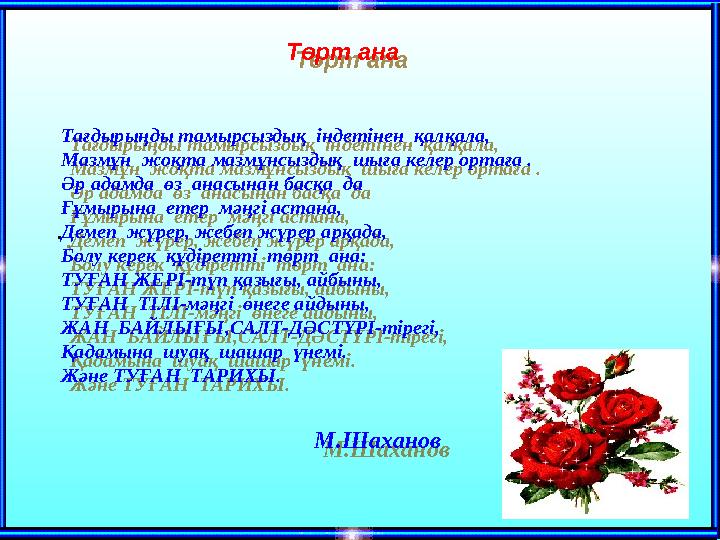 . Төрт ана Тағдырыңды тамырсыздық індетінен қалқала, Мазмұн жоқта мазмұнсыздық шыға келер ортаға . Әр адамда өз
