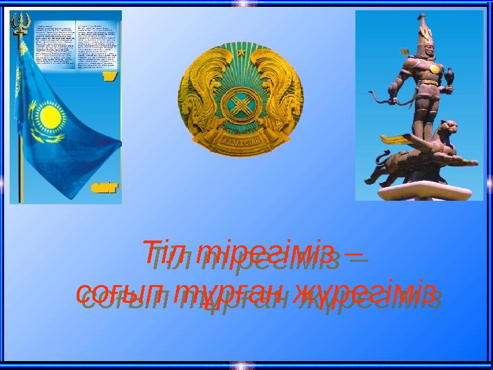 Тіл тірегіміз – соғып тұрған жүрегімізТіл тірегіміз – соғып тұрған жүрегіміз
