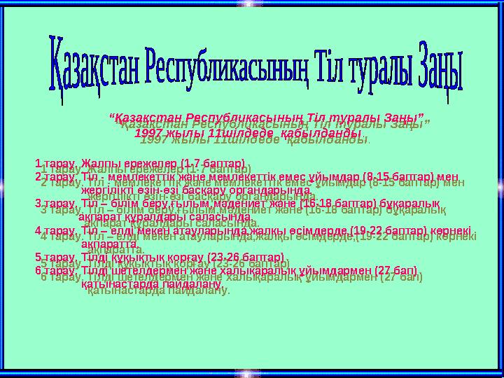 “ Қазақстан Республикасының Тіл туралы Заңы” 1997 жылы 11шілдеде қабылданды . 1 тарау. Жалпы ережеле
