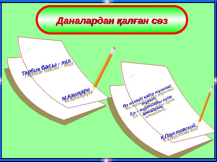 Даналардан қалған сөзДаналардан қалған сөзТ әр б и е б а с ы - т іл М .Қ аш қар и Өз т іліңді қадір т ұт пай т ұры п, Ел –