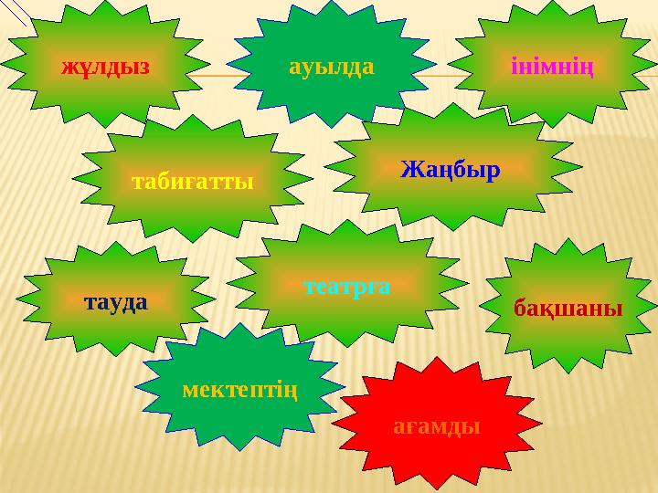 ағамды бақшаныінімнің табиғатты ауылда Жаңбыр жұлдыз театрға тауда мектептің