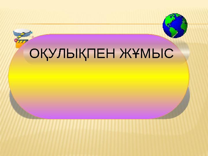 ОҚУЛЫҚПЕН ЖҰМЫС ОҚУЛЫҚПЕН ЖҰМЫС