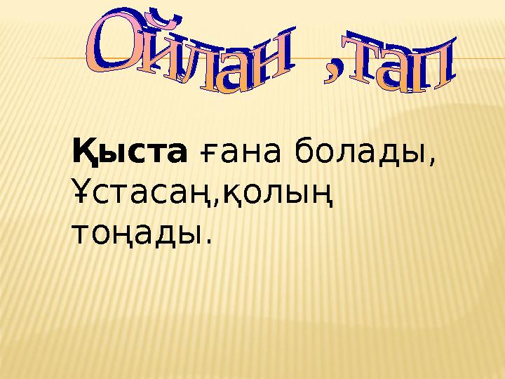 Қыста ғана болады, Ұстасаң,қолың тоңады.