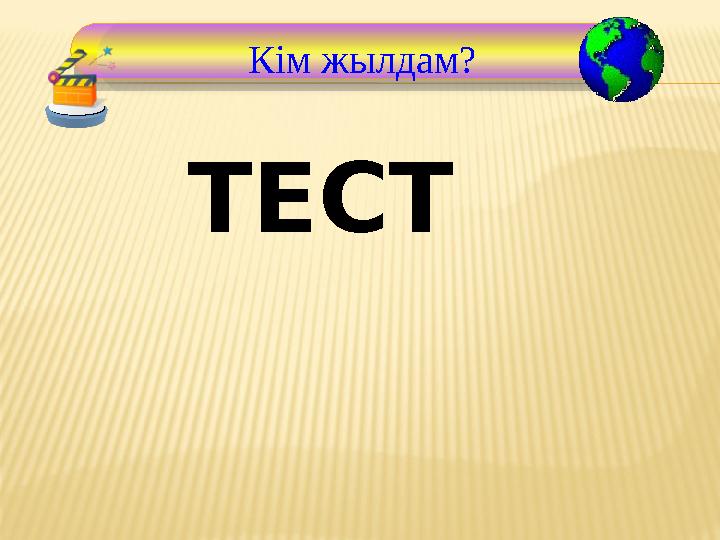 Кім жылдам? ТЕСТ