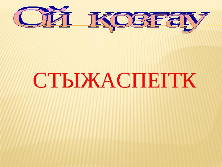 СТЫЖАСПЕІТК