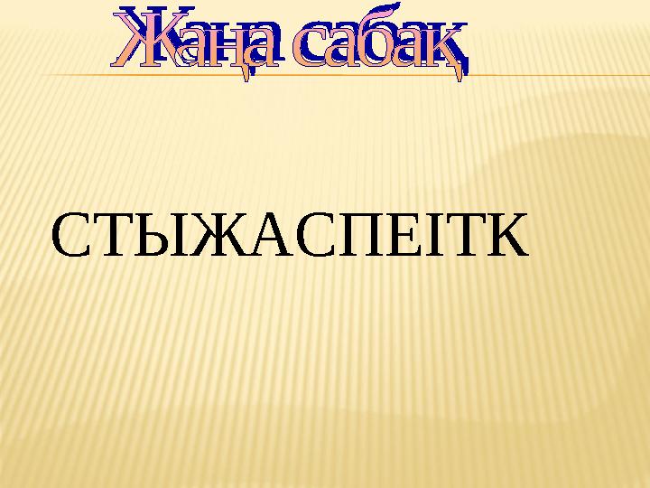 СТЫЖАСПЕІТК