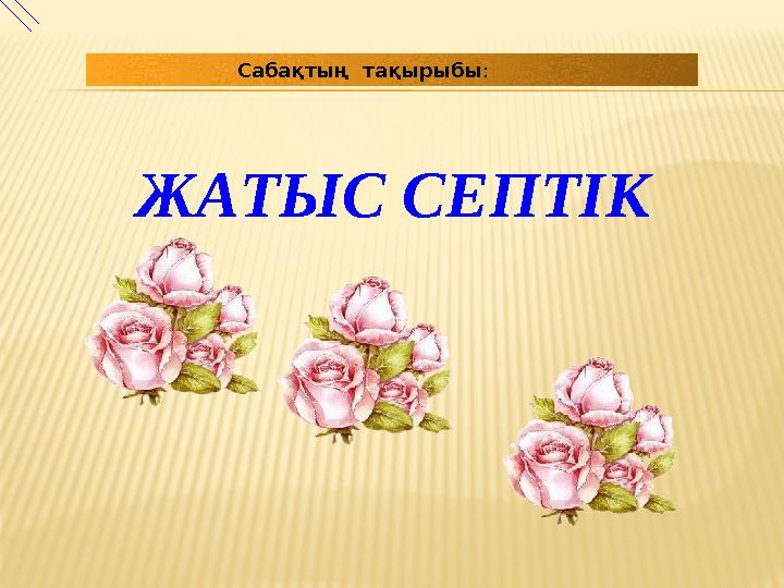 ЖАТЫС СЕПТІК Сабақтың тақырыбы :