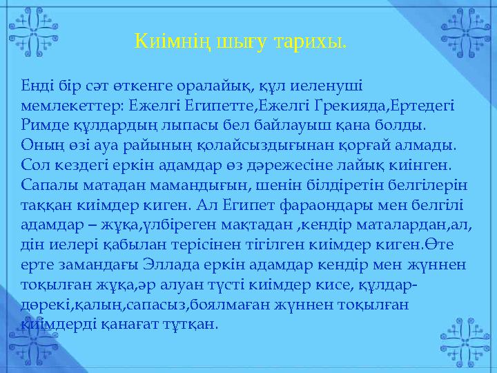 Киімнің шығу тарихы. Енді бір сәт өткенге оралайық, құл иеленуші мемлекеттер: Ежелгі Египетте,Ежелгі Грекияда,Е