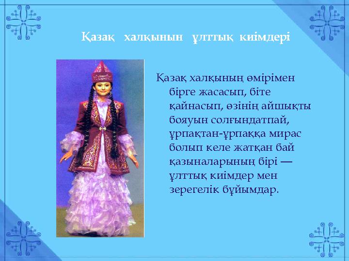 Қазақ халқының өмірімен бірге жасасып, біте қайнасып, өзінің айшықты бояуын солғындатпай, ұрпақтан-ұрпаққа мирас болып келе