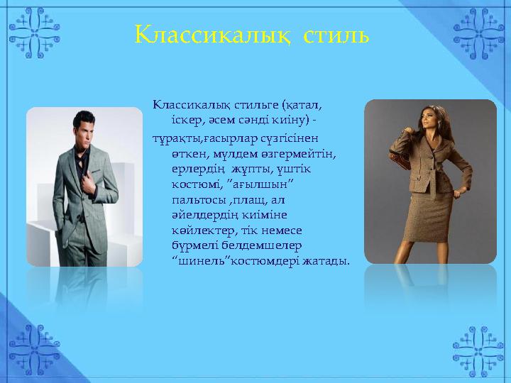 Классикалық стильге (қатал, іскер, әсем сәнді киіну) - тұрақты,ғасырлар сүзгісінен өткен, мүлдем өзгермейтін, ерлердің жұпты
