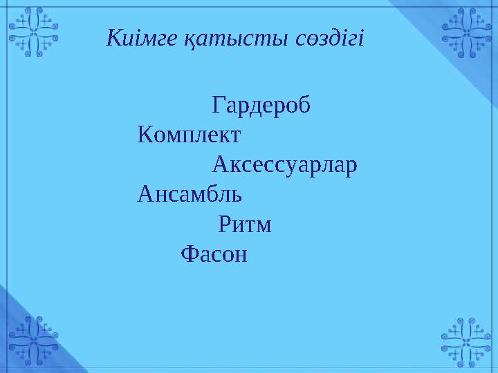 Киімге қатысты сөздігі Гардероб Комплект Аксессуарлар Ансамбль Ритм