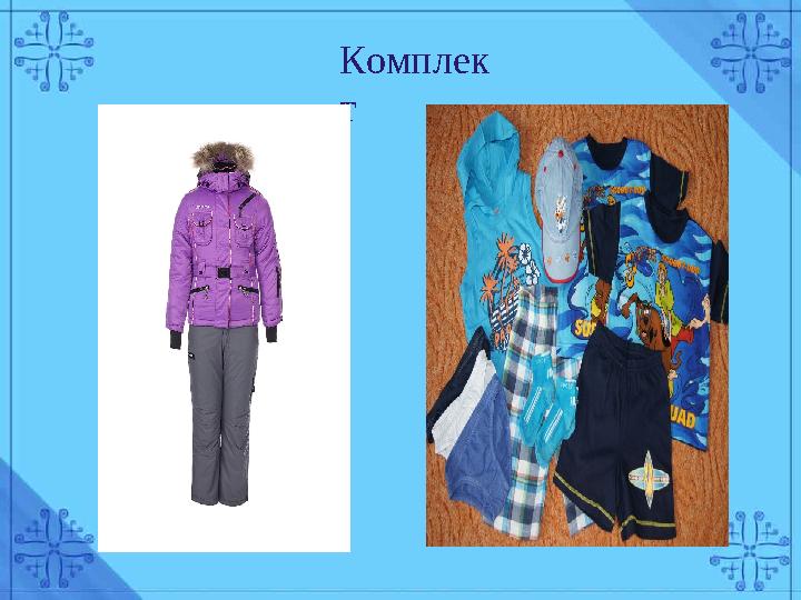 Комплек т