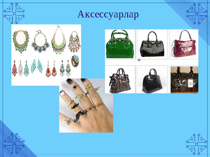 Аксессуарлар
