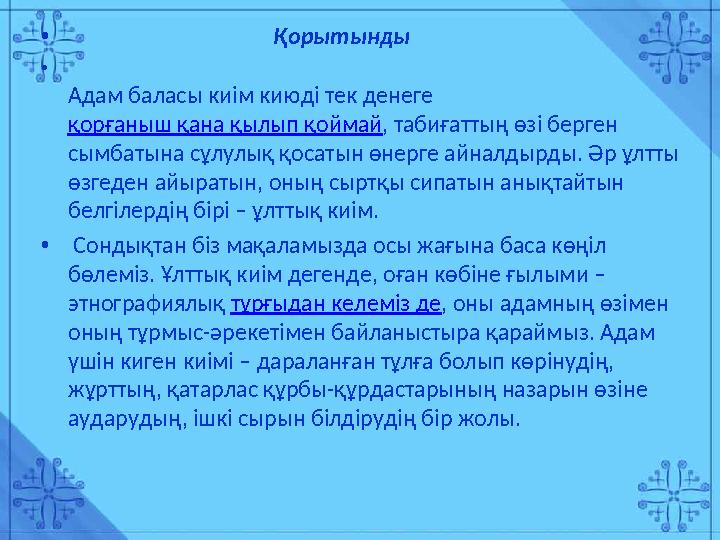 • Қорытынды • Адам баласы киім киюді тек денеге қорғаныш қана қылып қоймай , табиғатт