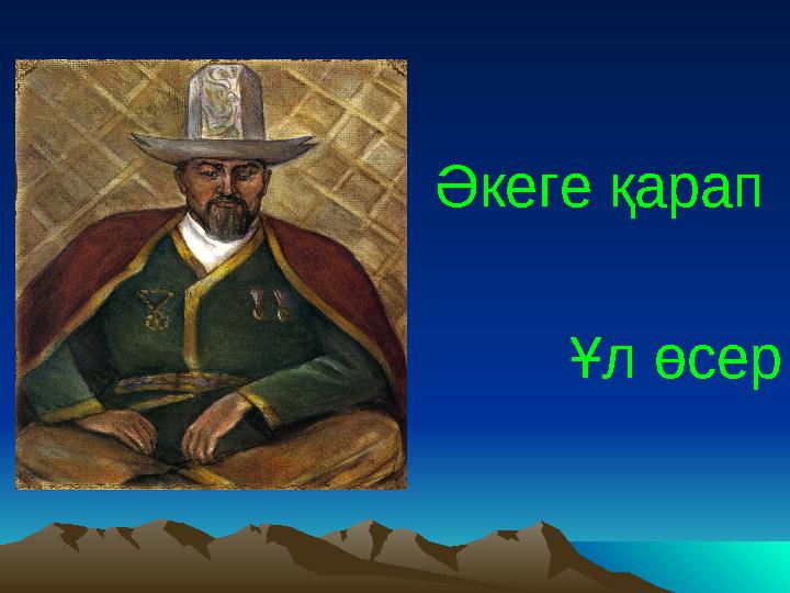 Әкеге қарап Ұл өсер
