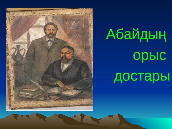 Абайдың орыс достары