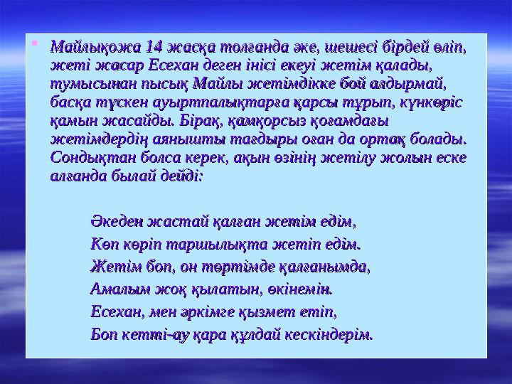 Майлы қожайын және оның құлы