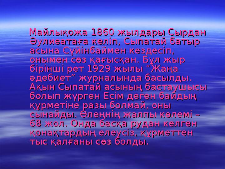 Майлықожа 1860 жылдары Сырдан Майлықожа 1860 жылдары Сырдан Әулиеатаға келіп, Сыпатай батыр Әулиеатаға келіп, Сыпатай ба