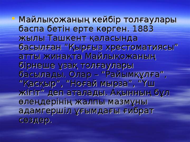  Майлықожаның кейбір толғаулары Майлықожаның кейбір толғаулары баспа бетін ерте көрген. 1883 баспа бетін ерте көрген. 1883 жы