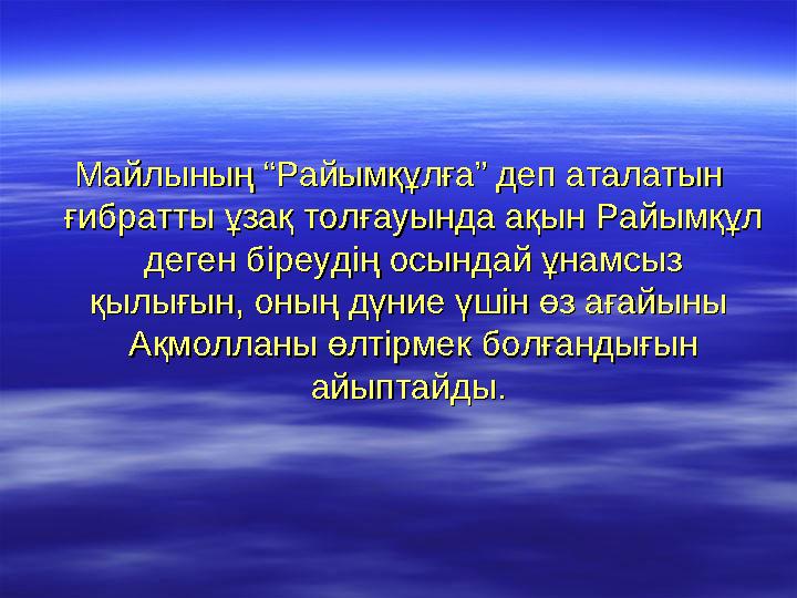 Майлының “Райымқұлға” деп аталатын Майлының “Райымқұлға” деп аталатын ғибратты ұзақ толғауында ақын Райымқұл ғибратты ұзақ толғ