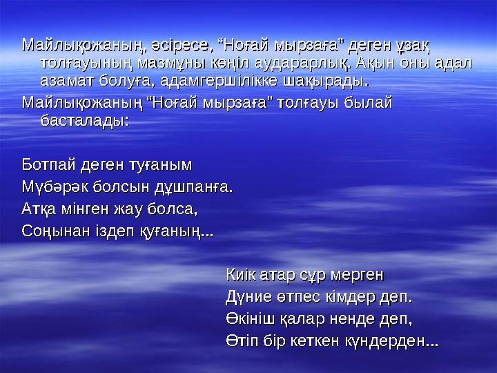 Майлықожаның, әсіресе, “Ноғай мырзаға” деген ұзақ Майлықожаның, әсіресе, “Ноғай мырзаға” деген ұзақ толғауының мазмұны көңіл ау
