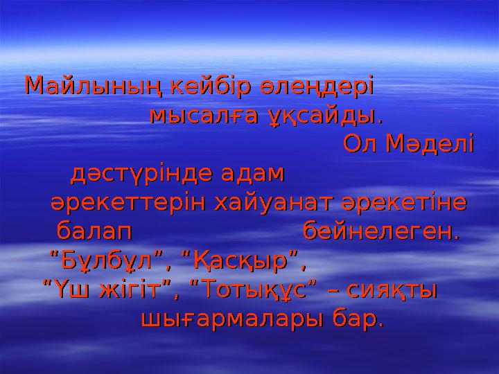 Майлының кейбір өлеңдері Майлының кейбір өлеңдері мысалға ұқсайды.