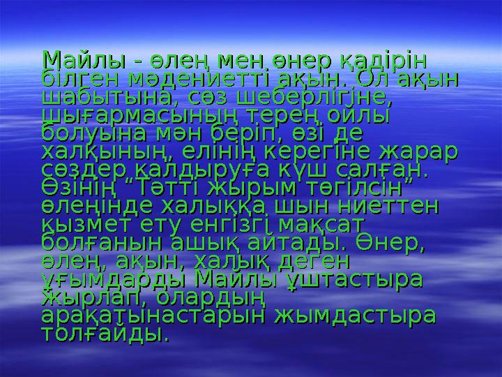 Майлы - өлең мен өнер қадірін Майлы - өлең мен өнер қадірін білген мәдениетті ақын. Ол ақын білген мәдениетті ақы
