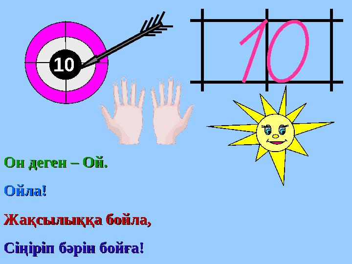 Он деген – Ой.Он деген – Ой. Ойла!Ойла! Жақсылыққа бойла,Жақсылыққа бойла, Сіңіріп бәрін бойға!Сіңіріп бәрін бойға! 1010