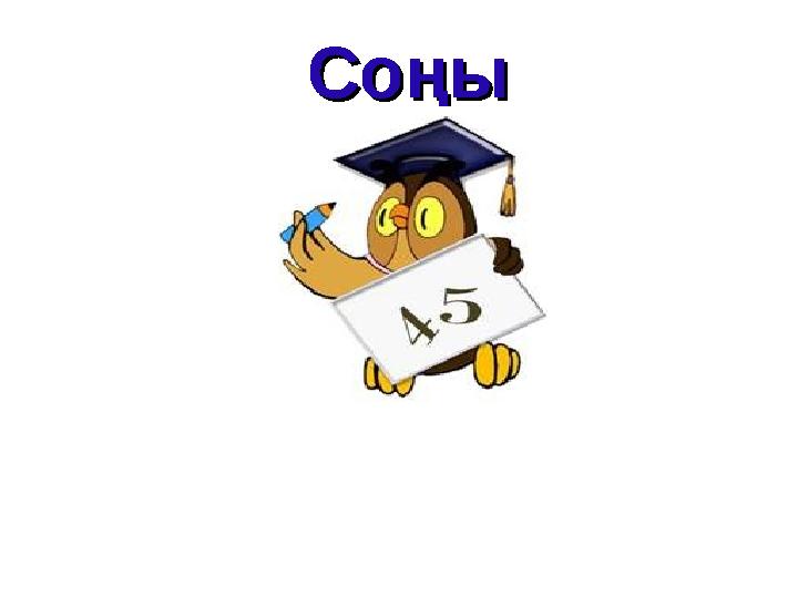 Соңы Соңы