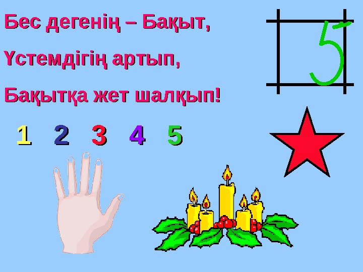 Бес дегенің – Бақыт,Бес дегенің – Бақыт, Үстемдігің артып,Үстемдігің артып, Бақытқа жет шалқып!Бақытқа жет шалқып! 11 22
