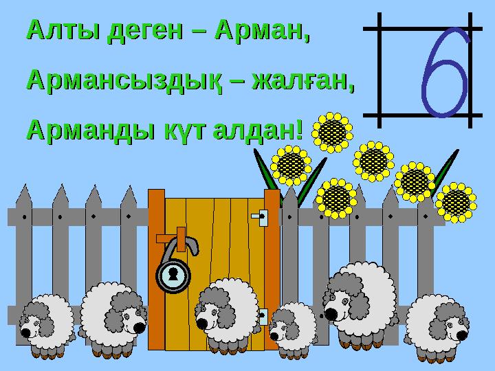 Алты деген – Арман,Алты деген – Арман, Армансыздық – жалған,Армансыздық – жалған, Арманды күт алдан!Арманды күт алдан!