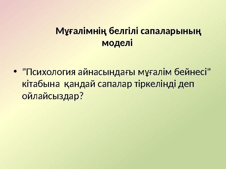 Мұғалімнің белгілі сапаларының моделі • "Психология айнасындағы мұғалім бейнесі" кітабына қандай сапалар тіркелінді деп ойла