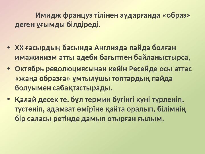 Имидж француз тілінен аударғанда «образ» деген ұғымды білдіреді. • ХХ ғасырдың басында Англияда пайда болған имажинизм атты ә