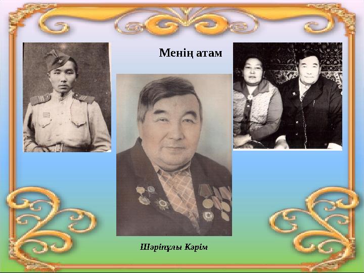Менің атам Шәріпұлы Кәрім