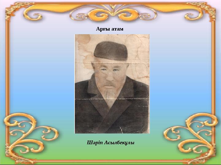 Арғы атам Шәріп Асылбекұлы
