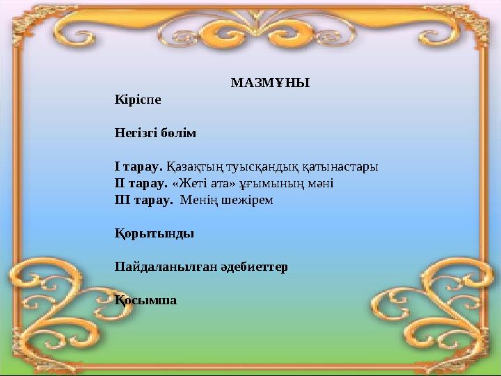 МАЗМҰНЫ Кіріспе Негізгі бөлім І тарау. Қазақтың туысқандық қатынастары ІІ тарау. «Жеті ата» ұғымының мәні ІІІ тарау. Мен