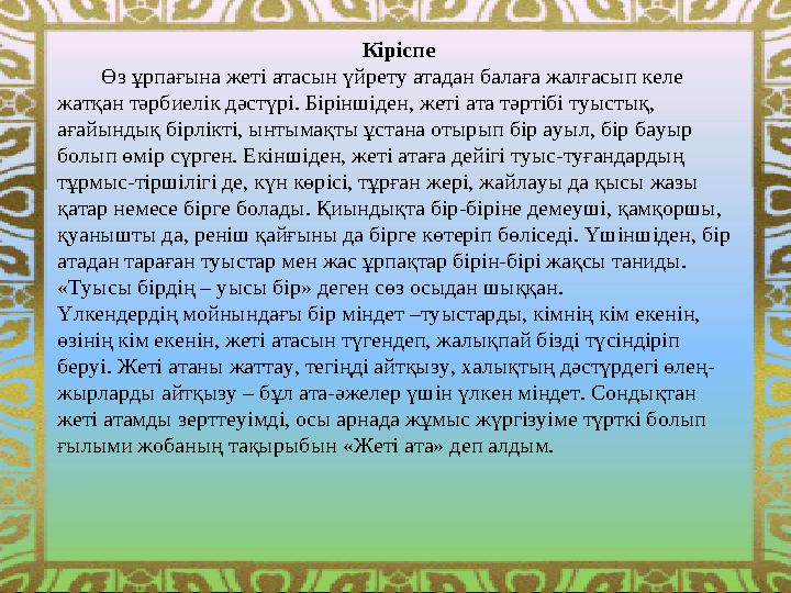 Кіріспе Өз ұрпағына жеті атасын үйрету атадан балаға жалғасып келе жатқан тәрбиелік дәстүрі. Біріншіден, жеті ата тәрт