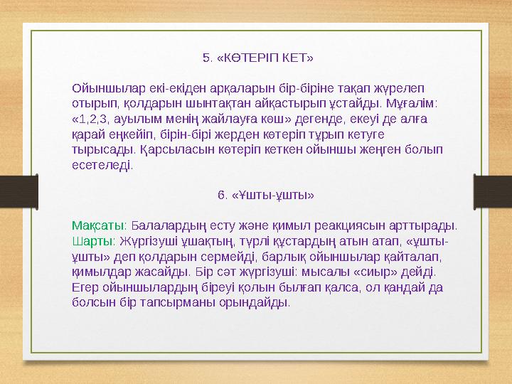 5. «КӨТЕРІП КЕТ» Ойыншылар екі-екіден арқаларын бір-біріне тақап жүрелеп отырып, қолдарын шынтақтан айқастырып ұстайды. Мұғалім